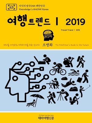 cover image of 지식의 방주045 대한민국 여행트렌드Ⅰ 2019 미래를 여행하는 히치하이커를 위한 안내서(Knowledge's Ark045 Korea Travel TrendⅠ 2019 The Hitchhiker's Guide to the Future)